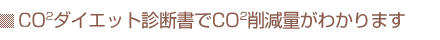 CO2ダイエット診断書でCo2削減量がわかります