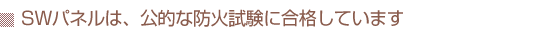 SWパネルは、公的な防火試験に合格しています